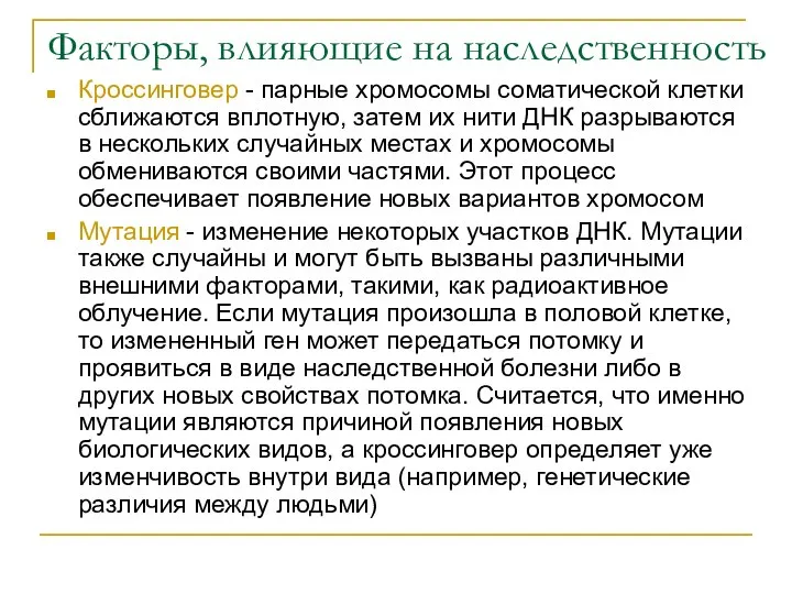 Факторы, влияющие на наследственность Кроссинговер - парные хромосомы соматической клетки сближаются