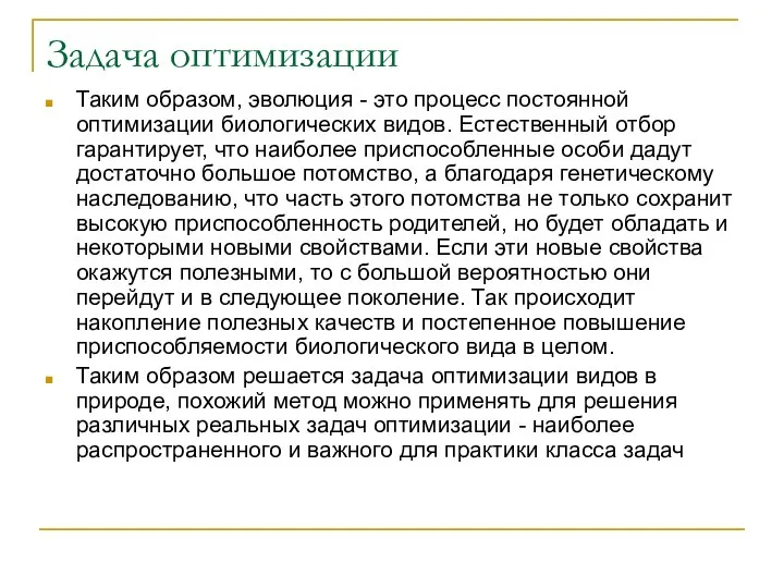 Задача оптимизации Таким образом, эволюция - это процесс постоянной оптимизации биологических