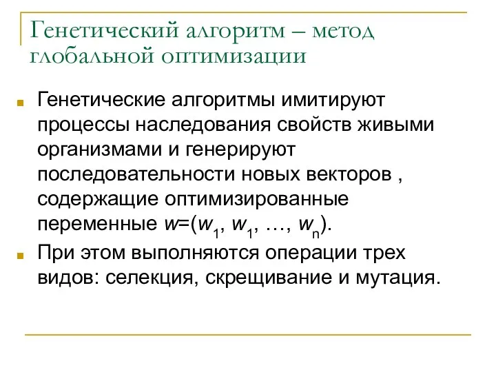 Генетический алгоритм – метод глобальной оптимизации Генетические алгоритмы имитируют процессы наследования