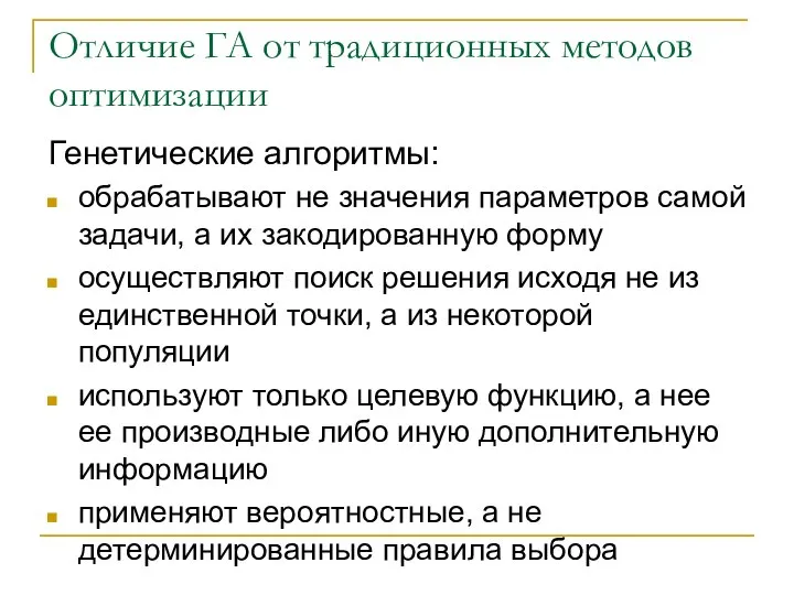 Отличие ГА от традиционных методов оптимизации Генетические алгоритмы: обрабатывают не значения