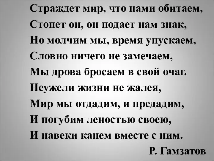 Страждет мир, что нами обитаем, Стонет он, он подает нам знак,