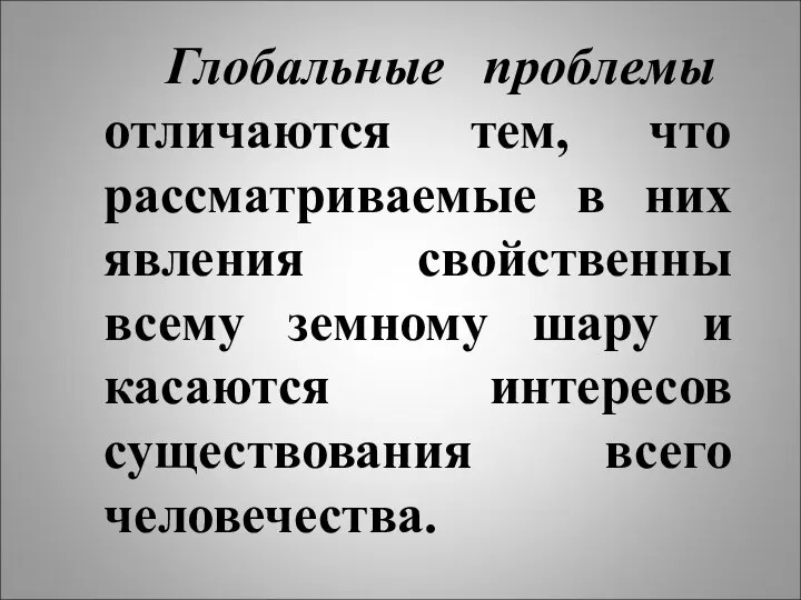 Глобальные проблемы отличаются тем, что рассматриваемые в них явления свойственны всему