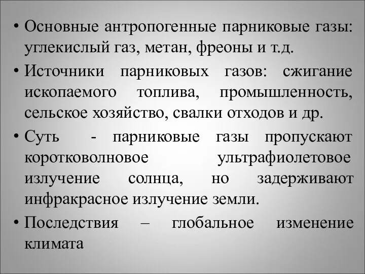 Основные антропогенные парниковые газы: углекислый газ, метан, фреоны и т.д. Источники