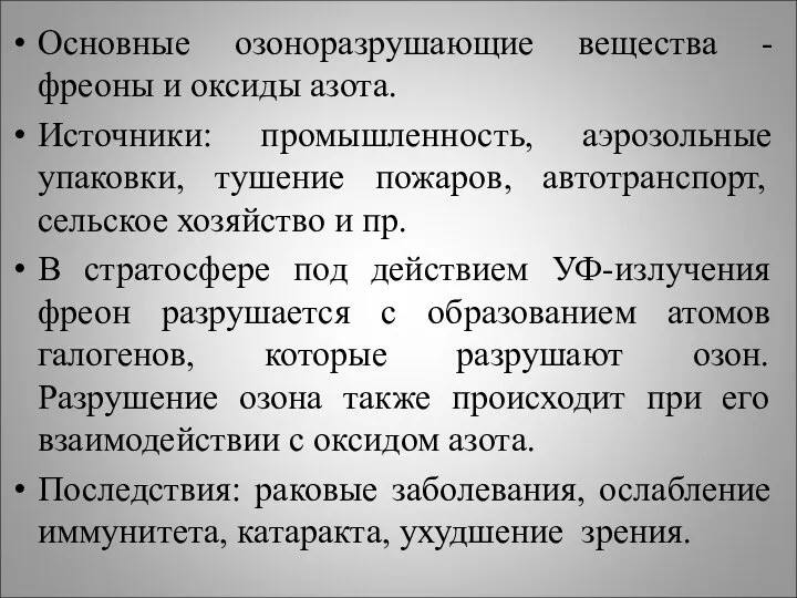 Основные озоноразрушающие вещества - фреоны и оксиды азота. Источники: промышленность, аэрозольные