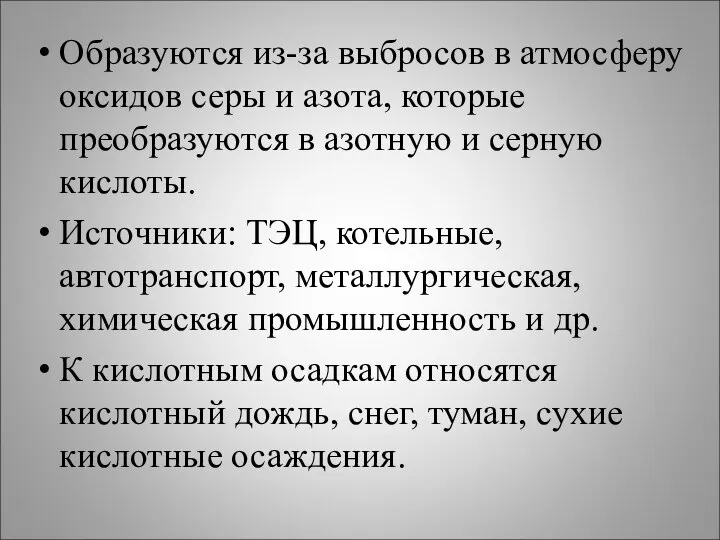 Образуются из-за выбросов в атмосферу оксидов серы и азота, которые преобразуются