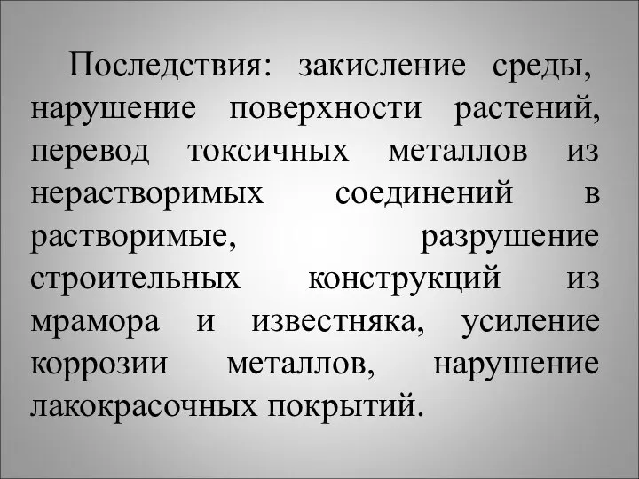 Последствия: закисление среды, нарушение поверхности растений, перевод токсичных металлов из нерастворимых