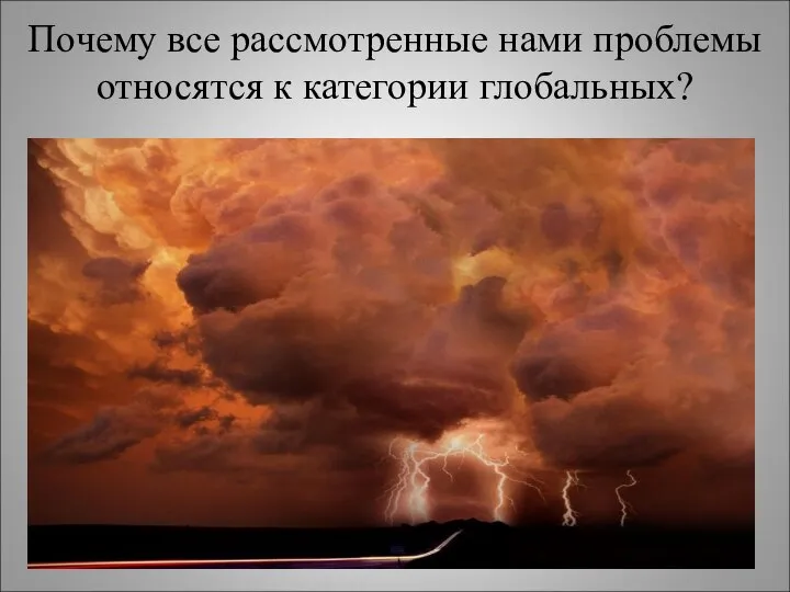 Почему все рассмотренные нами проблемы относятся к категории глобальных?