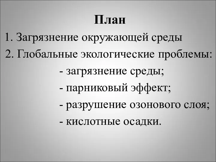 План 1. Загрязнение окружающей среды 2. Глобальные экологические проблемы: - загрязнение