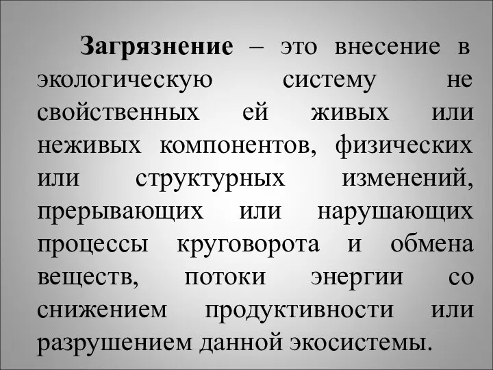 Загрязнение – это внесение в экологическую систему не свойственных ей живых