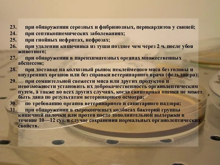 23. при обнаружении серозных и фибринозных, перикардитов у свиней; 24. при