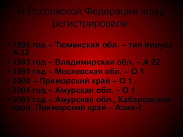 В Российской Федерации ящур регистрировали: 1990 год – Тюменская обл. –