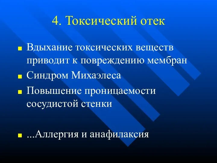 4. Токсический отек Вдыхание токсических веществ приводит к повреждению мембран Синдром