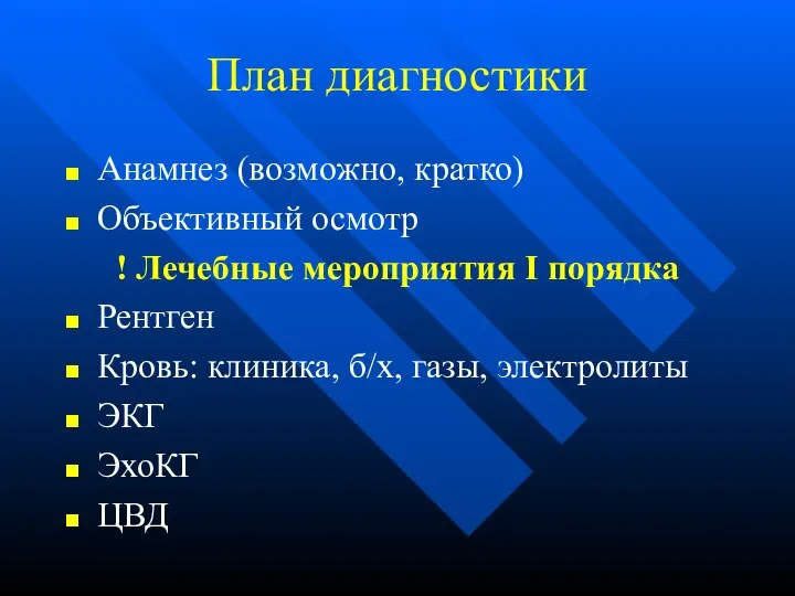 План диагностики Анамнез (возможно, кратко) Объективный осмотр ! Лечебные мероприятия I