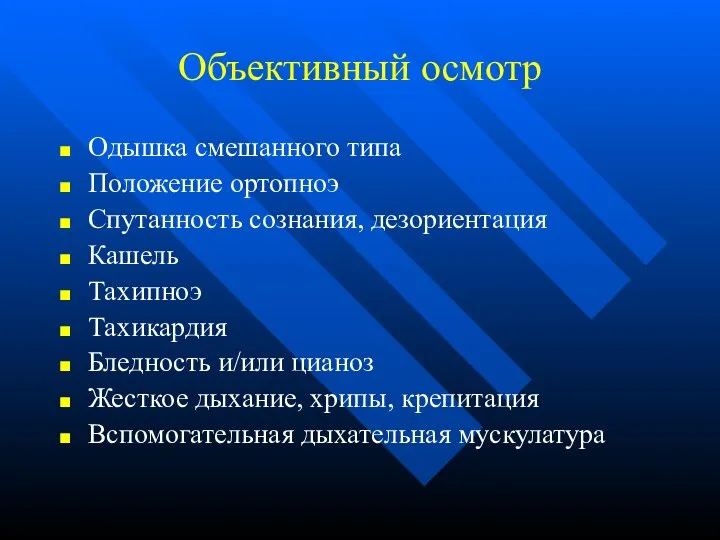 Объективный осмотр Одышка смешанного типа Положение ортопноэ Спутанность сознания, дезориентация Кашель