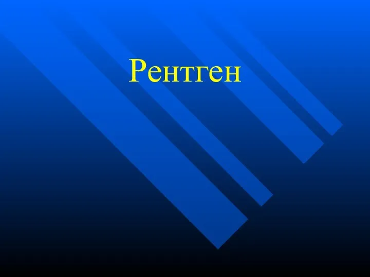 Рентген