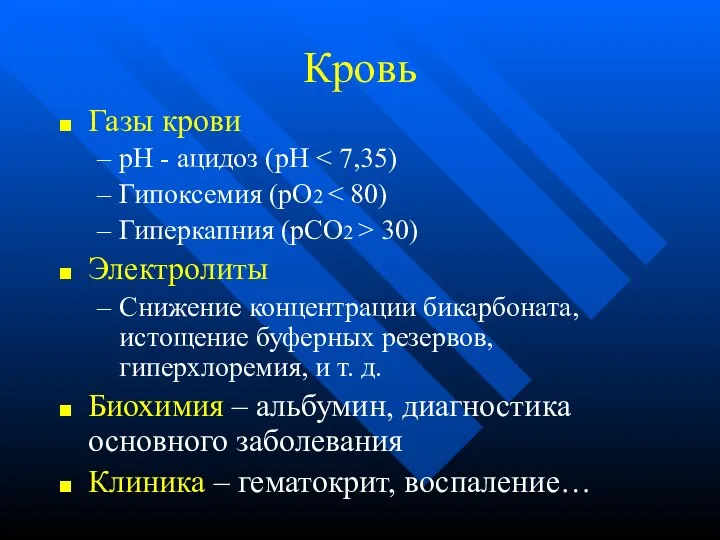 Кровь Газы крови pH - ацидоз (pH Гипоксемия (pO2 Гиперкапния (pCO2