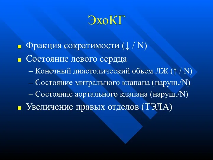 ЭхоКГ Фракция сократимости (↓ / N) Состояние левого сердца Конечный диастолический