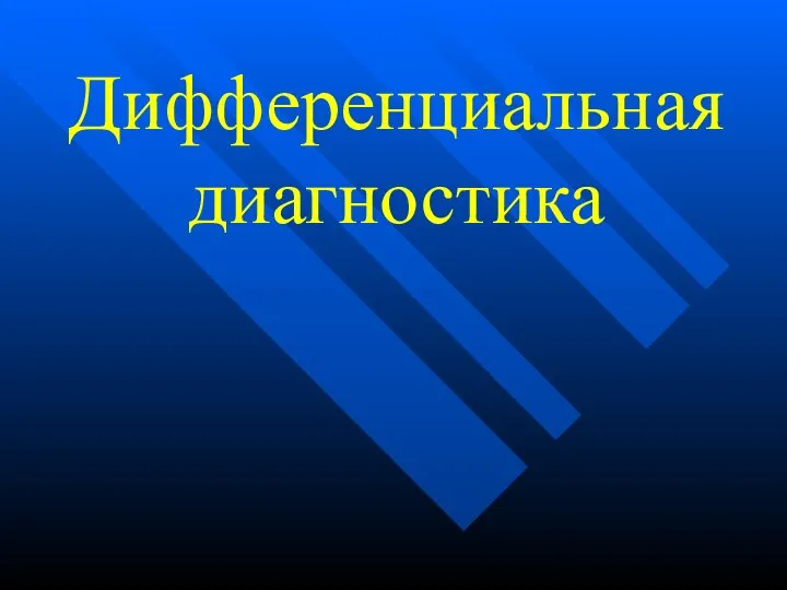 Дифференциальная диагностика