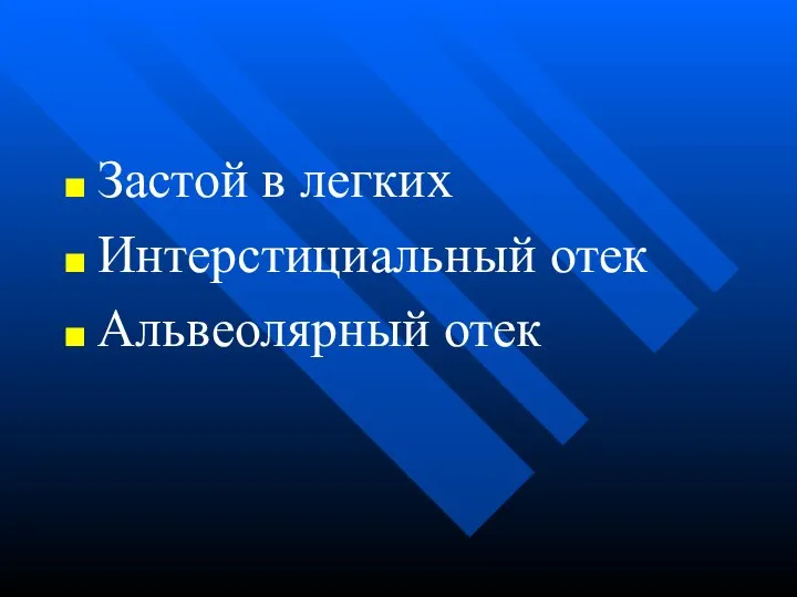 Застой в легких Интерстициальный отек Альвеолярный отек