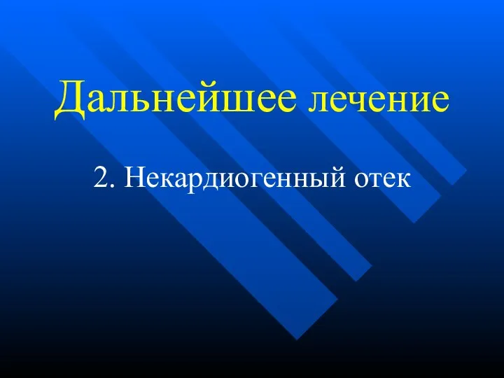 Дальнейшее лечение 2. Некардиогенный отек