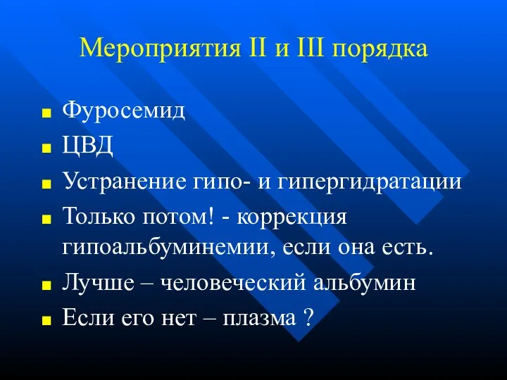 Мероприятия II и III порядка Фуросемид ЦВД Устранение гипо- и гипергидратации