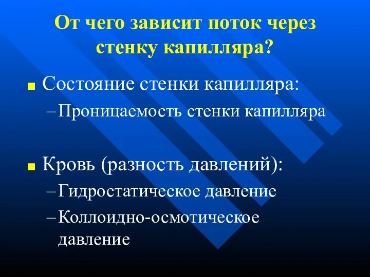 От чего зависит поток через стенку капилляра? Состояние стенки капилляра: Проницаемость