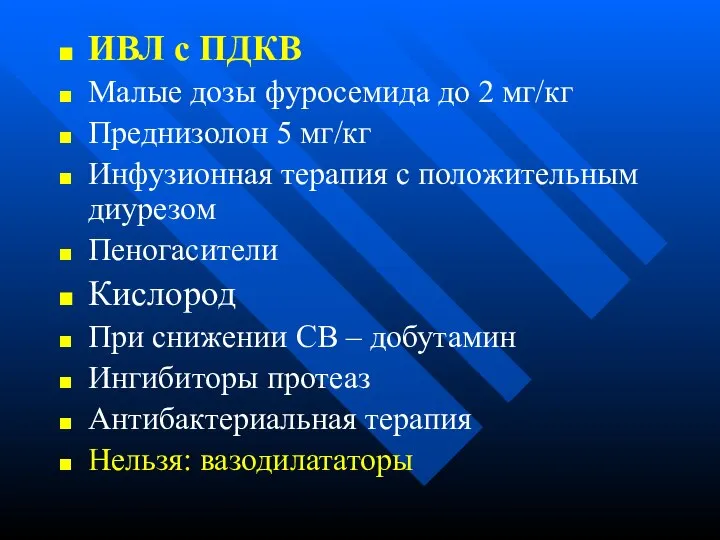 ИВЛ с ПДКВ Малые дозы фуросемида до 2 мг/кг Преднизолон 5