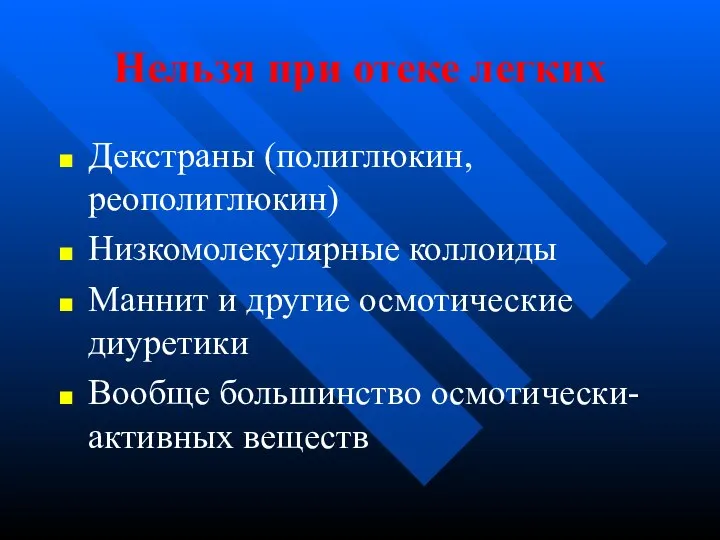 Нельзя при отеке легких Декстраны (полиглюкин, реополиглюкин) Низкомолекулярные коллоиды Маннит и