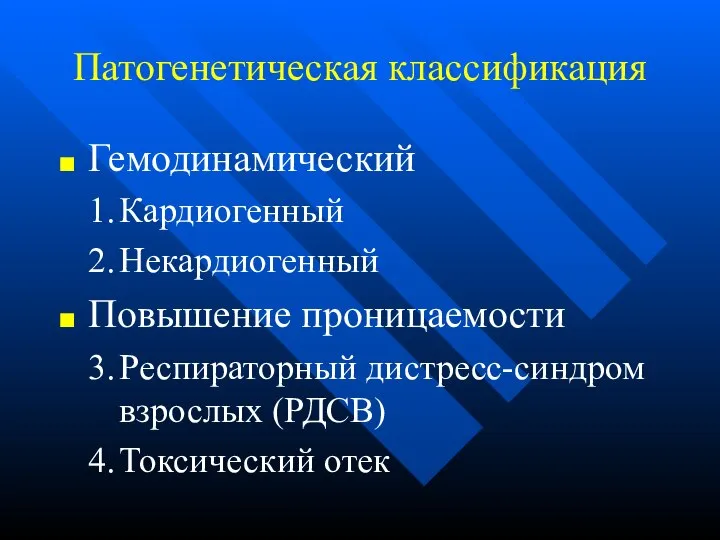 Патогенетическая классификация Гемодинамический Кардиогенный Некардиогенный Повышение проницаемости Респираторный дистресс-синдром взрослых (РДСВ) Токсический отек