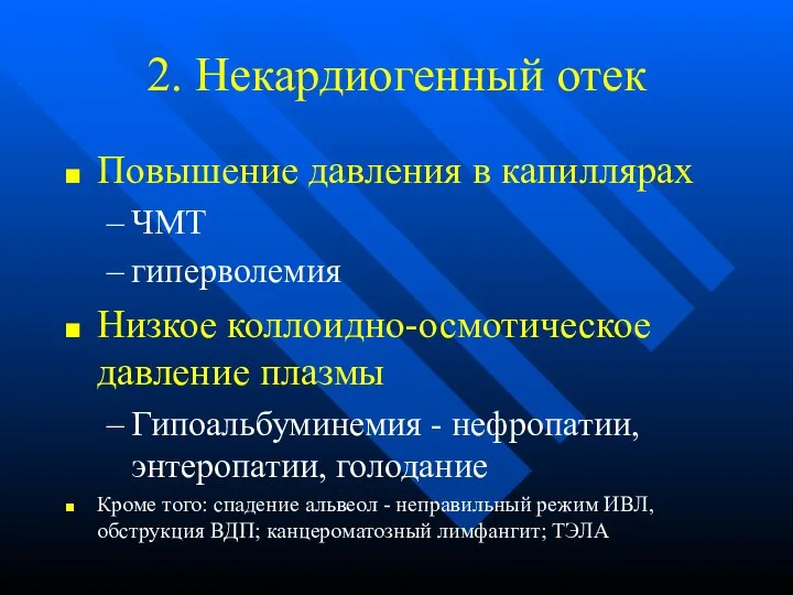 2. Некардиогенный отек Повышение давления в капиллярах ЧМТ гиперволемия Низкое коллоидно-осмотическое