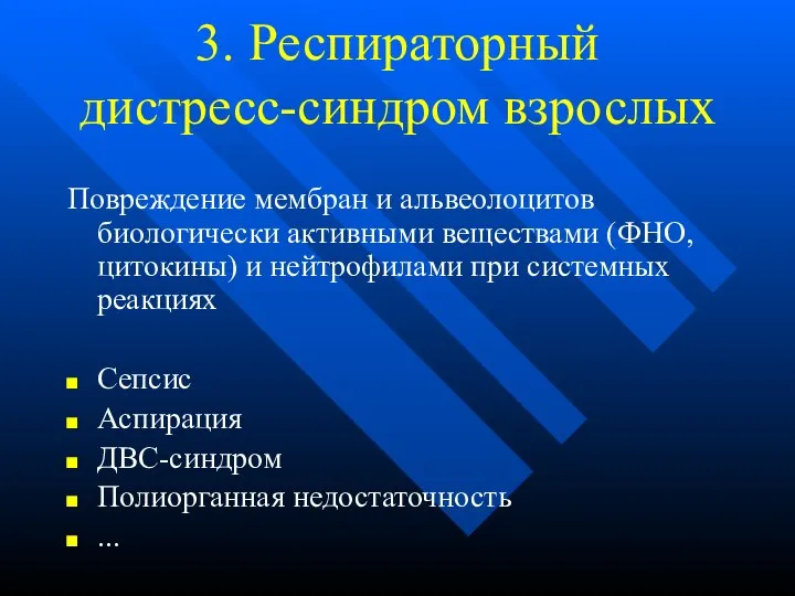 3. Респираторный дистресс-синдром взрослых Повреждение мембран и альвеолоцитов биологически активными веществами