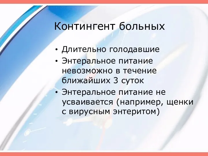 Контингент больных Длительно голодавшие Энтеральное питание невозможно в течение ближайших 3