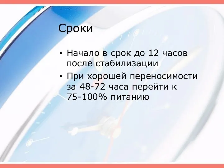 Сроки Начало в срок до 12 часов после стабилизации При хорошей