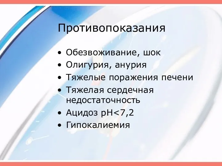 Противопоказания Обезвоживание, шок Олигурия, анурия Тяжелые поражения печени Тяжелая сердечная недостаточность Ацидоз pH Гипокалиемия