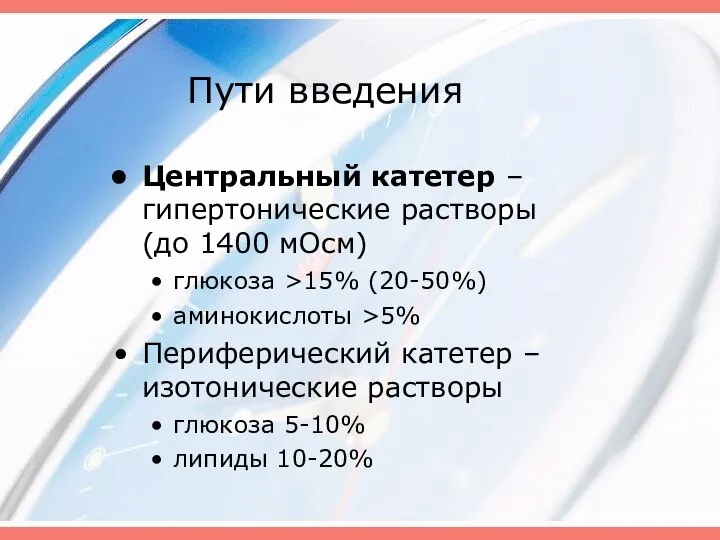 Пути введения Центральный катетер – гипертонические растворы (до 1400 мОсм) глюкоза