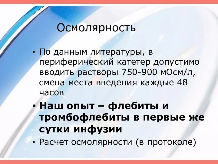 Осмолярность По данным литературы, в периферический катетер допустимо вводить растворы 750-900