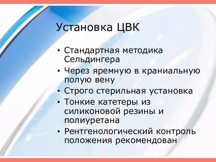 Установка ЦВК Стандартная методика Сельдингера Через яремную в краниальную полую вену