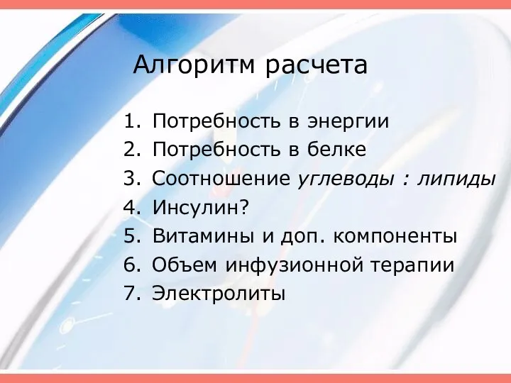 Алгоритм расчета Потребность в энергии Потребность в белке Соотношение углеводы :