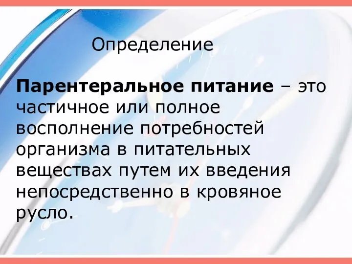 Определение Парентеральное питание – это частичное или полное восполнение потребностей организма