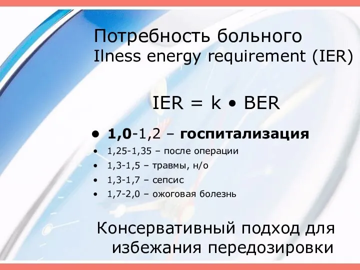 Потребность больного Ilness energy requirement (IER) IER = k • BER