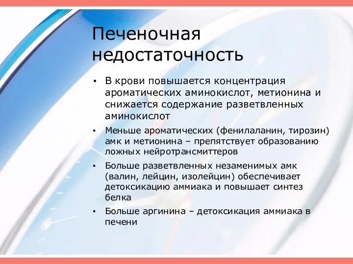 Печеночная недостаточность В крови повышается концентрация ароматических аминокислот, метионина и снижается