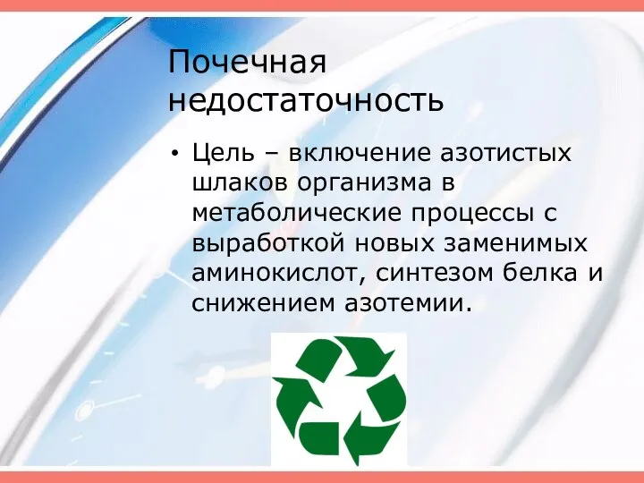 Почечная недостаточность Цель – включение азотистых шлаков организма в метаболические процессы