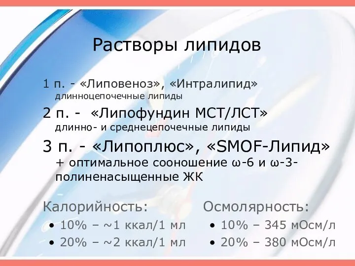 Растворы липидов 1 п. - «Липовеноз», «Интралипид» длинноцепочечные липиды 2 п.