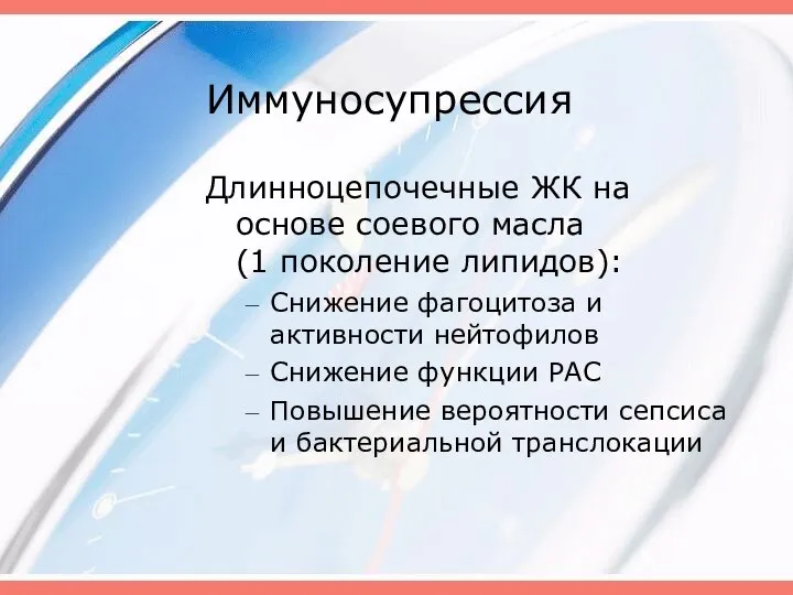 Иммуносупрессия Длинноцепочечные ЖК на основе соевого масла (1 поколение липидов): Снижение