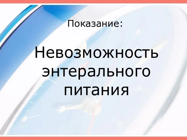 Показание: Невозможность энтерального питания