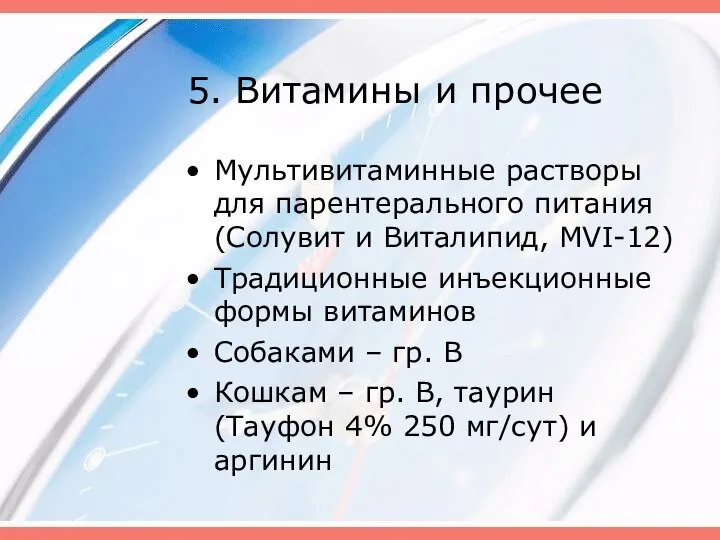 5. Витамины и прочее Мультивитаминные растворы для парентерального питания (Солувит и