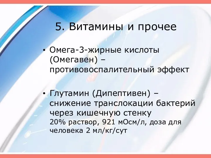 5. Витамины и прочее Омега-3-жирные кислоты (Омегавен) – противовоспалительный эффект Глутамин