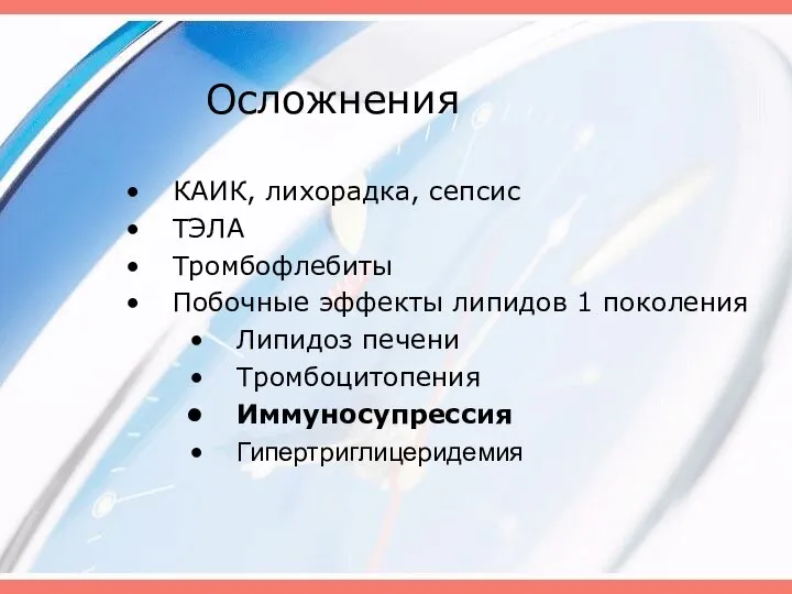 Осложнения КАИК, лихорадка, сепсис ТЭЛА Тромбофлебиты Побочные эффекты липидов 1 поколения Липидоз печени Тромбоцитопения Иммуносупрессия Гипертриглицеридемия