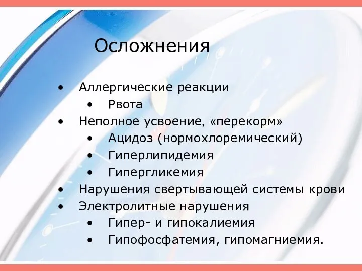 Осложнения Аллергические реакции Рвота Неполное усвоение, «перекорм» Ацидоз (нормохлоремический) Гиперлипидемия Гипергликемия