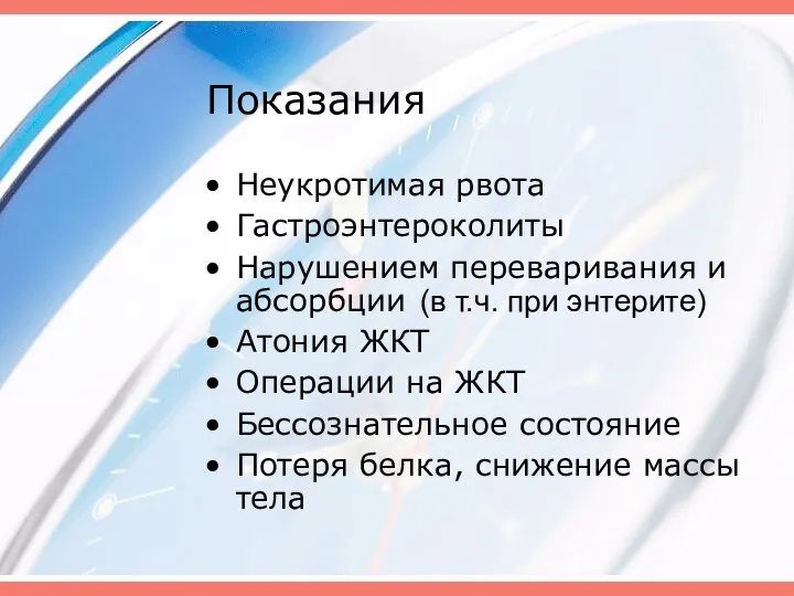 Показания Неукротимая рвота Гастроэнтероколиты Нарушением переваривания и абсорбции (в т.ч. при